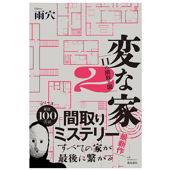 bộ 変な家2 ~11の間取り図~ - hen na ie 2