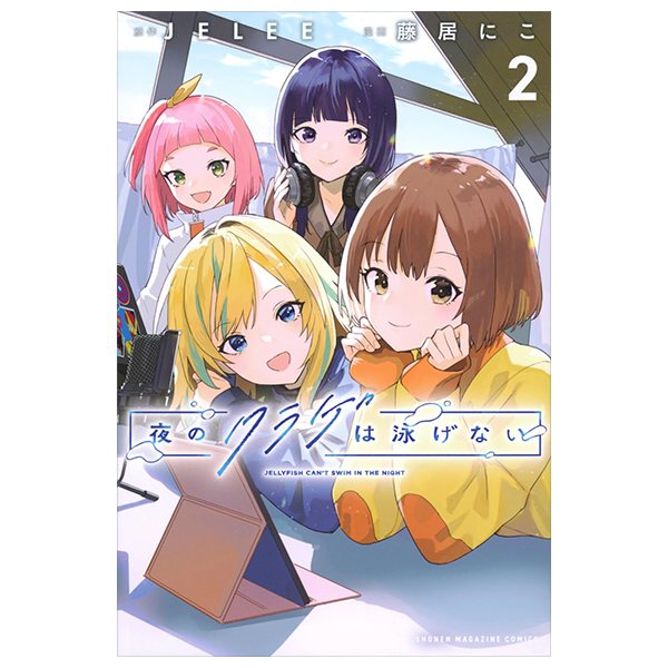 Bo
夜のクラゲは泳げない - Yoru No Kurage Wa Oyogenai - Jellyfish Can't Swim In The Night 2