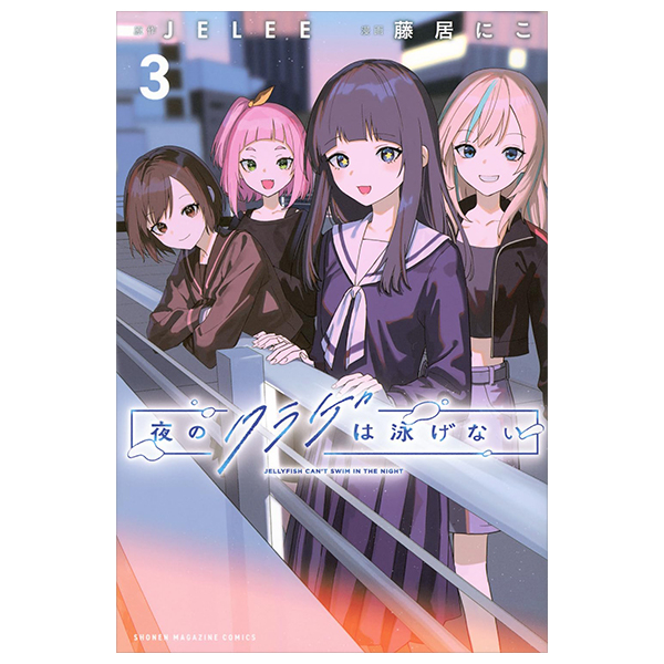 Bo
夜のクラゲは泳げない - Yoru No Kurage Wa Oyogenai - Jellyfish Can't Swim In The Night 3