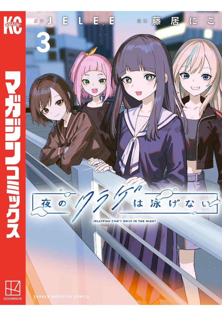 Bo
夜のクラゲは泳げない - Yoru No Kurage Wa Oyogenai - Jellyfish Can't Swim In The Night 3 - Ảnh 3