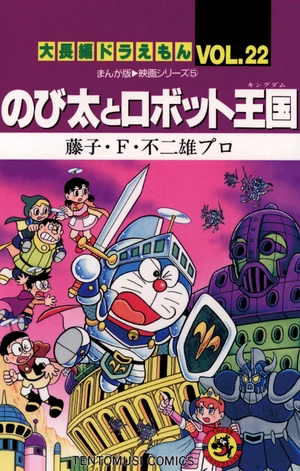 bộ 大長編ドラえもん22 のび太とロボット王国 - dai chouhen doraemon 22 nobita to robo - Ảnh 3