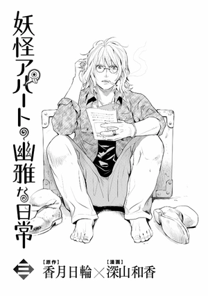 bộ 妖怪アパートの幽雅な日常(3) (シリウスコミックス) youkai apato no kasoke miyabi na nichijou 3 - Ảnh 3