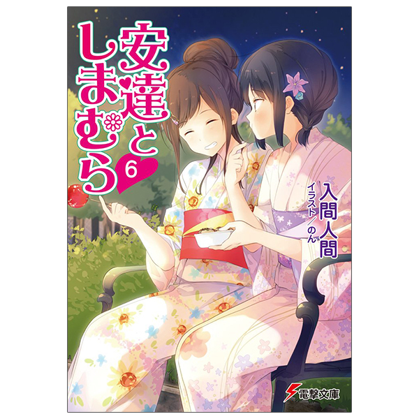 bộ 安達としまむら 6 - adachi to shimamura 6 (light novel)