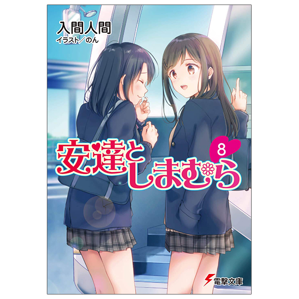 bộ 安達としまむら 8 - adachi to shimamura 8 (light novel)