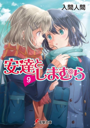 bộ 安達としまむら 9 - adachi to shimamura 9 (light novel) - Ảnh 2