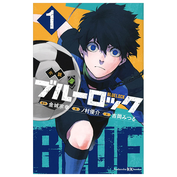 bộ 小説 ブルーロック 1 - blue lock 1 (light novel)