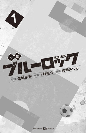 bộ 小説 ブルーロック 1 - blue lock 1 (light novel) - Ảnh 3