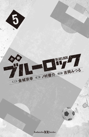bộ 小説 ブルーロック 5 - blue lock 5 (light novel) - Ảnh 3