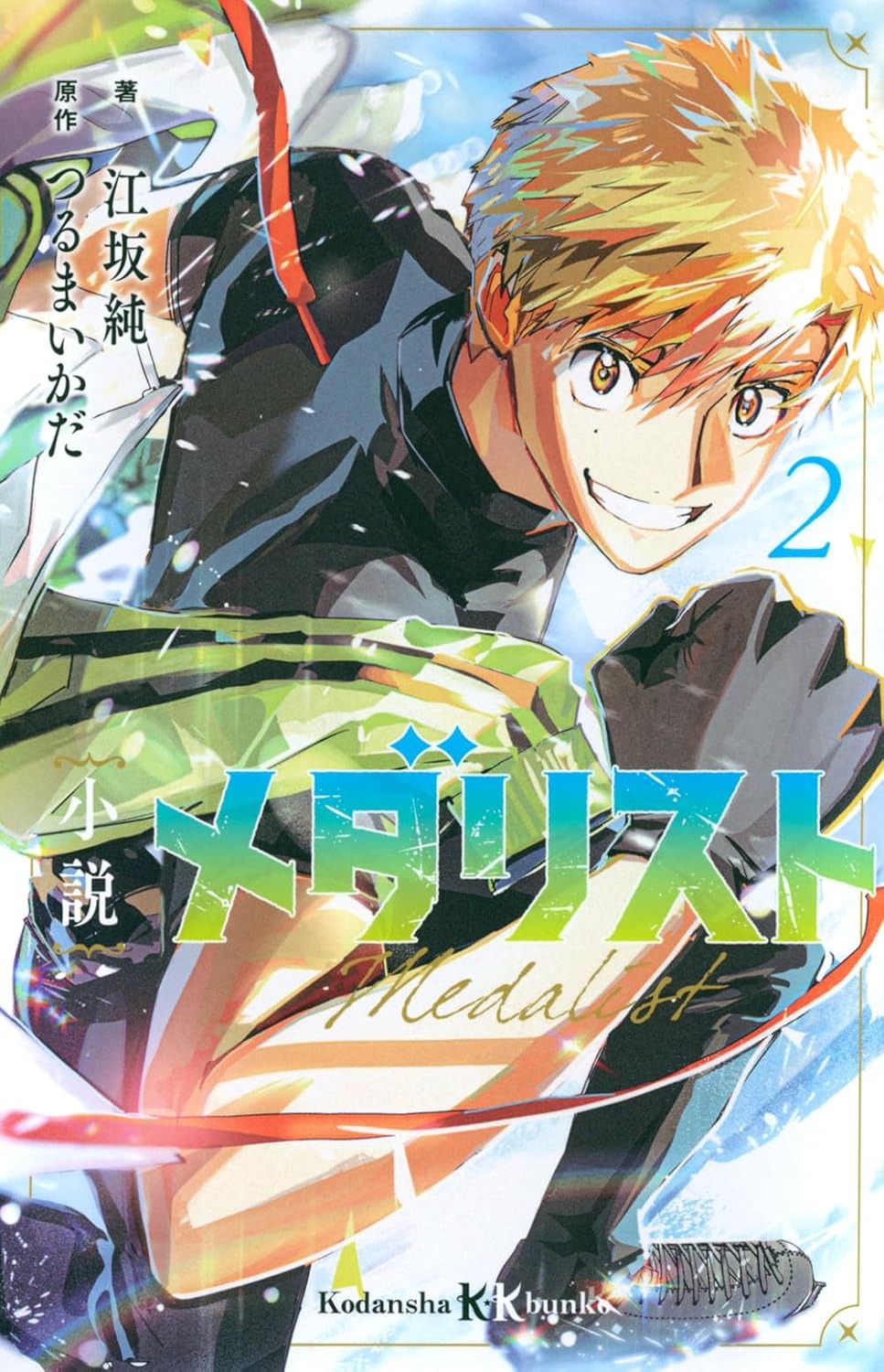 Bo
						
										
										小説 メダリスト - Shosetsu Medalist 2 (Light Novel) - Ảnh 2