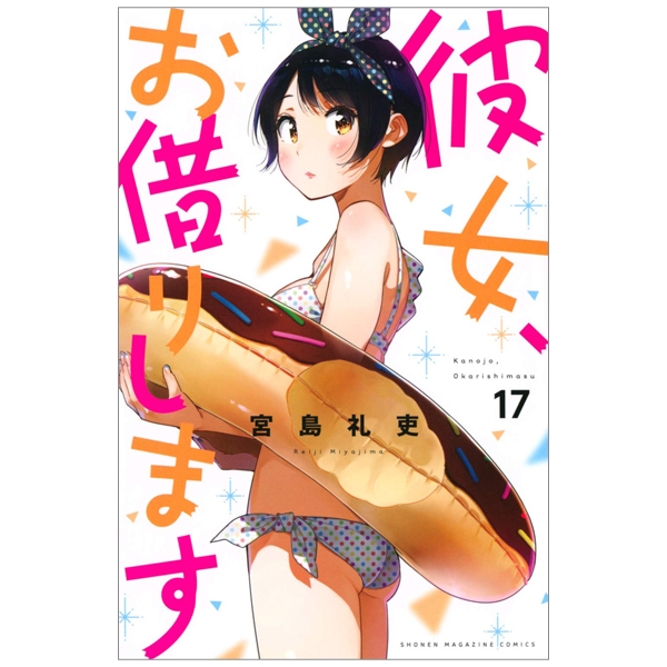 bộ 彼女、お借りします(17) (講談社コミックス) kanojo , o kari shimasu 17