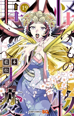 bộ 怪物事変 19 - kaibutsu jihen - Ảnh 2
