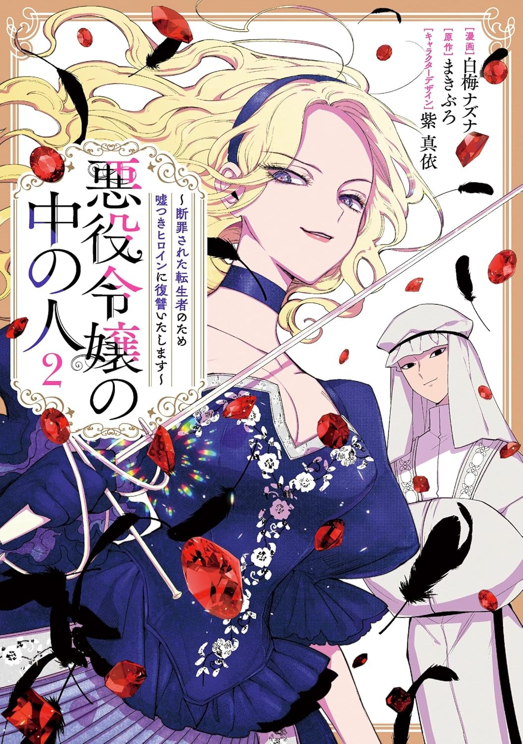 Bo
悪役令嬢の中の人~断罪された転生者のため嘘つきヒロインに復讐いたします - Akuyaku Reijou No Naka No Hito 2 - Ảnh 2
