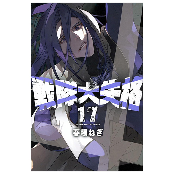 Bo
戦隊大失格 - Sentai Dai Shikkaku 17