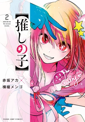 bộ 【推しの子】 2 - oshi no ko 2 - Ảnh 2