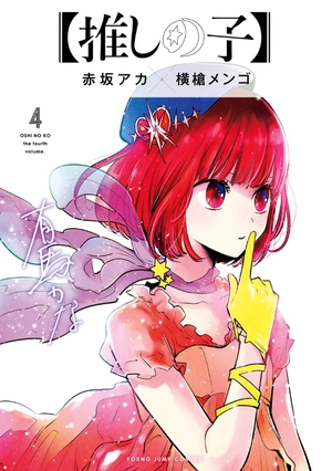 bộ 【推しの子】 4 - oshi no ko 4 - Ảnh 2