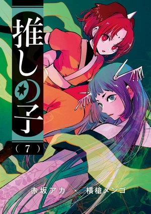bộ 【推しの子】 7 - oshi no ko 7 - Ảnh 11