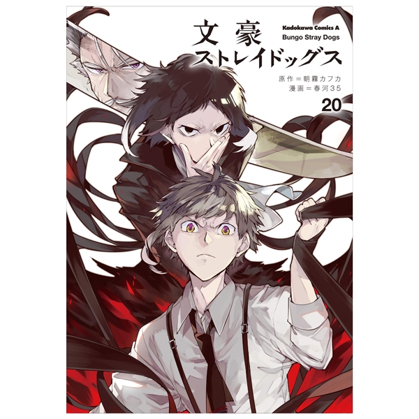 bộ 文豪ストレイドッグス 20 - bungo stray dogs 20