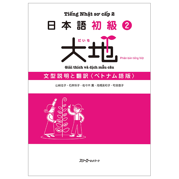 bộ 日本語初級 2 大地 文型説明と翻訳 ベトナム語版 - tiếng nhật sơ cấp 2