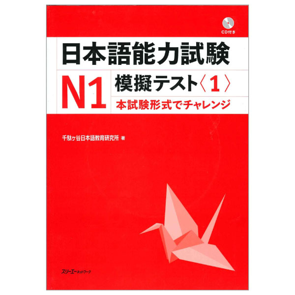 bộ 日本語能力試験 n1 模擬テスト 1 - nihongo noryoku shiken n1 mogi tesuto 1