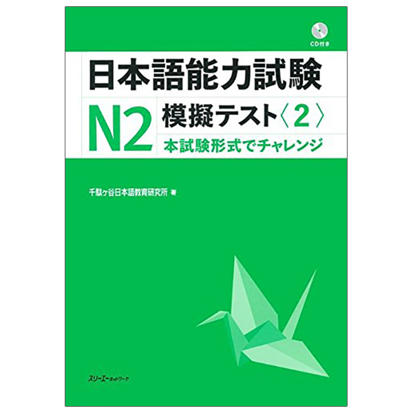 bộ 日本語能力試験n2 模擬テスト 2 - japanese language proficiency test n2 practice test 2