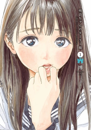 bộ 明日ちゃんのセーラー服 1 - akebi's sailor uniform 1 - Ảnh 2