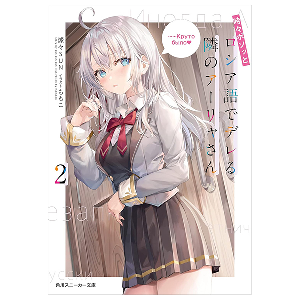 bộ 時々ボソッとロシア語でデレる隣のアーリャさん - tokidoki bosotto russia-go de dereru tonari no arya-san 2 - alya sometimes hides her feelings in russian (light novel)