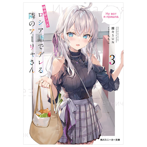 bộ 時々ボソッとロシア語でデレる隣のアーリャさん - tokidoki bosotto russia-go de dereru tonari no arya-san 3 - alya sometimes hides her feelings in russian (light novel)