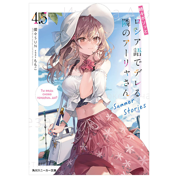 bộ 時々ボソッとロシア語でデレる隣のアーリャさん - tokidoki bosotto russia-go de dereru tonari no arya-san 4.5 - alya sometimes hides her feelings in russian - summer stories (light novel)