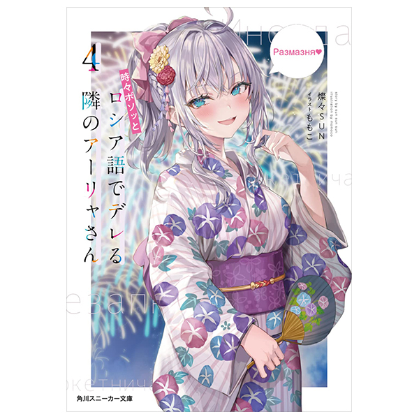 bộ 時々ボソッとロシア語でデレる隣のアーリャさん - tokidoki bosotto russia-go de dereru tonari no arya-san 4 - alya sometimes hides her feelings in russian (light novel)