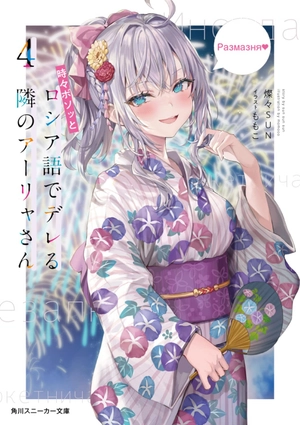 bộ 時々ボソッとロシア語でデレる隣のアーリャさん - tokidoki bosotto russia-go de dereru tonari no arya-san 4 - alya sometimes hides her feelings in russian (light novel) - Ảnh 2