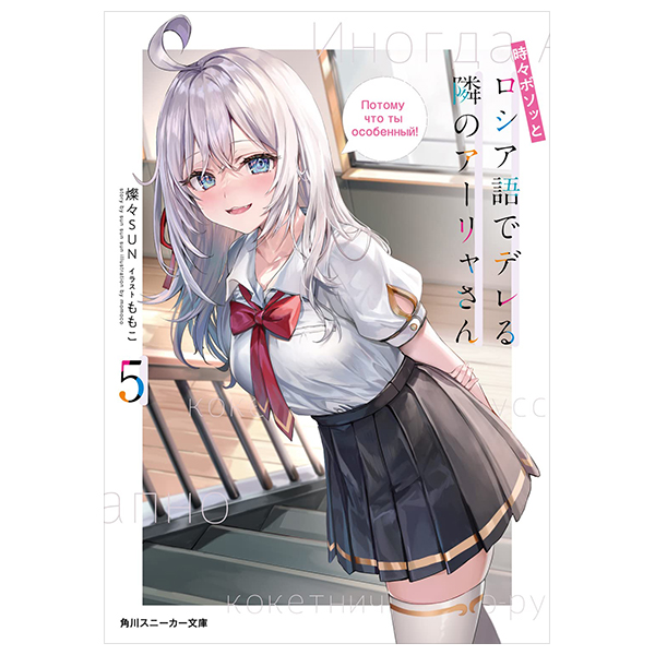 bộ 時々ボソッとロシア語でデレる隣のアーリャさん - tokidoki bosotto russia-go de dereru tonari no arya-san 5 - alya sometimes hides her feelings in russian (light novel)