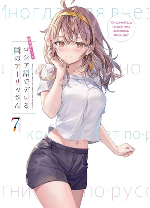 bộ 時々ボソッとロシア語でデレる隣のアーリャさん - tokidoki bosotto russia-go de dereru tonari no arya-san 7 - alya sometimes hides her feelings in russian (light novel) - Ảnh 3