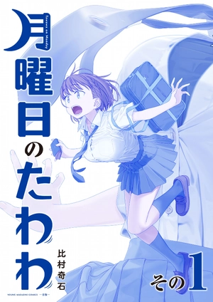 bộ 月曜日のたわわ 1 青版 - tawawa on monday blue edition - Ảnh 2