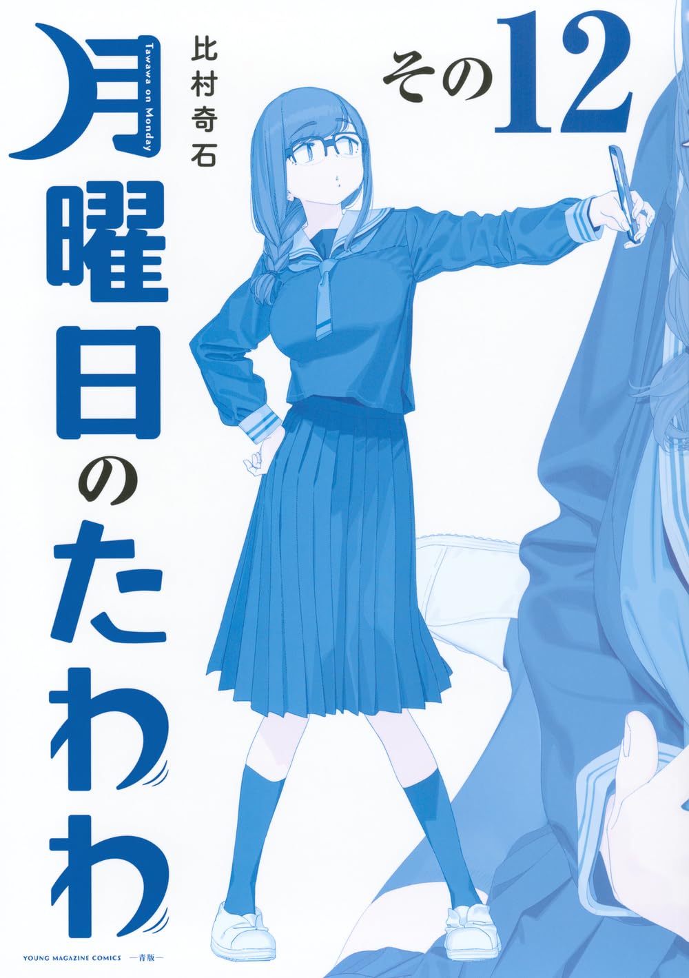 Bo
月曜日のたわわ 12 青版 - Tawawa On Monday Blue Edition - Ảnh 2