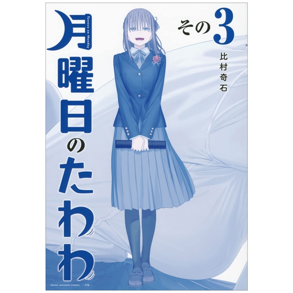 bộ 月曜日のたわわ 3 青版 - tawawa on monday blue edition