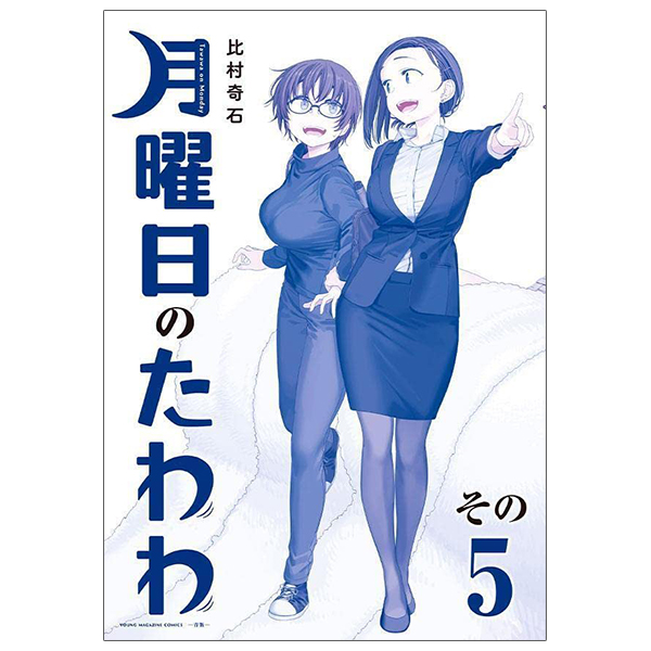 bộ 月曜日のたわわ 5 青版 - tawawa on monday blue edition