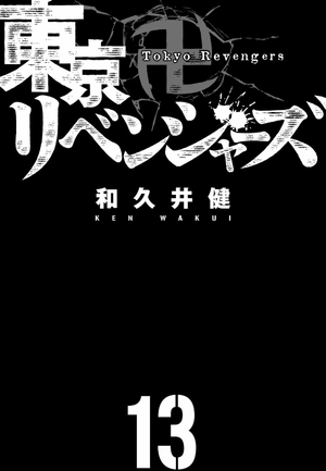bộ 東京卍リベンジャーズ 13 - tokyo revengers 13 - Ảnh 3