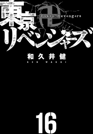 bộ 東京卍リベンジャーズ 16 - tokyo revengers 16 - Ảnh 3