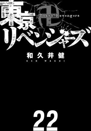 bộ 東京卍リベンジャーズ 22 - tokyo revengers 22 - Ảnh 3