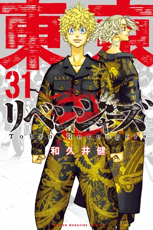 bộ 東京卍リベンジャーズ 31 - tokyo revengers 31 - Ảnh 2