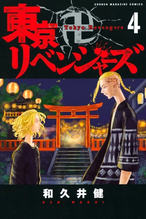 bộ 東京卍リベンジャーズ 4 - tokyo revengers 4 - Ảnh 3