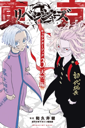 bộ 東京卍リベンジャーズ キャラクターブック 3 天竺編 - tokyo revengers character book 3 - Ảnh 2