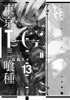 bộ 東京喰種 トーキョーグール 13 - tokyo ghoul 13 - Ảnh 3