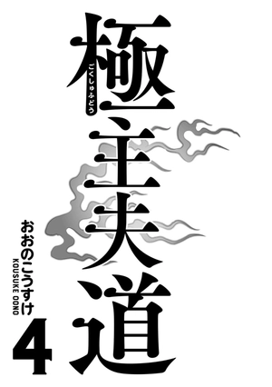 bộ 極主夫道 4 - gokushufudou - the way of the househusband - Ảnh 4