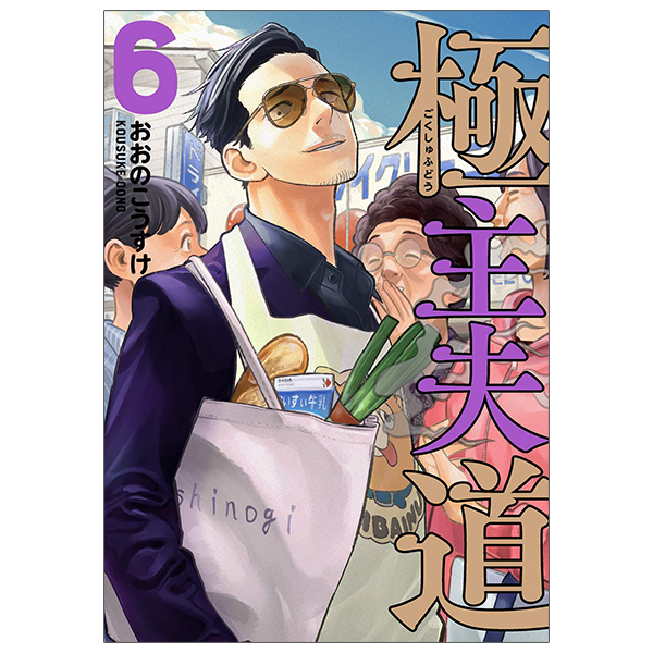 bộ 極主夫道 6 - gokushufudou - the way of the househusband