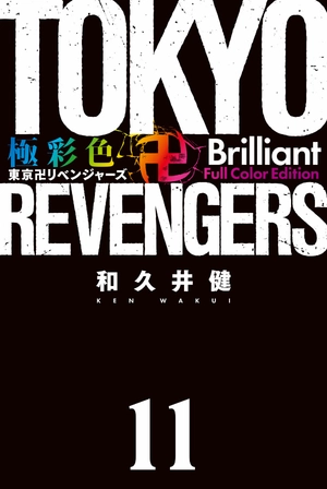 bộ 極彩色 東京卍リベンジャーズ tokyo revengers brilliant full color edition 11 - Ảnh 3