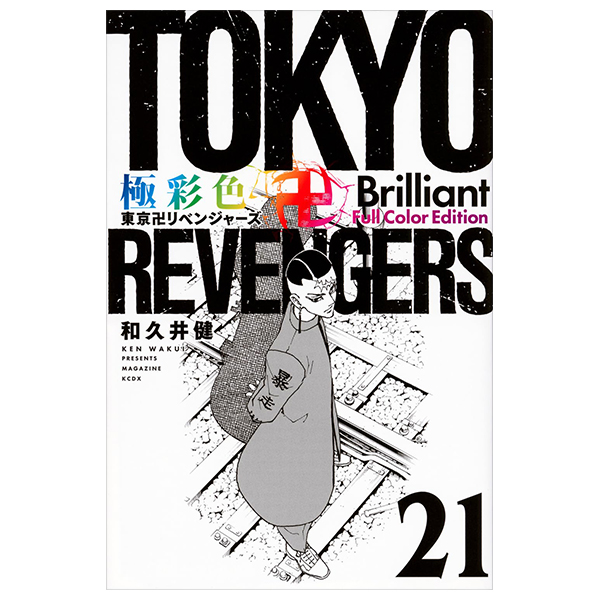 bộ 極彩色 東京卍リベンジャーズ - tokyo revengers brilliant full color edition 21