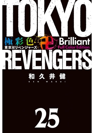 bộ 極彩色 東京卍リベンジャーズ - tokyo revengers brilliant full color edition 25 - Ảnh 3