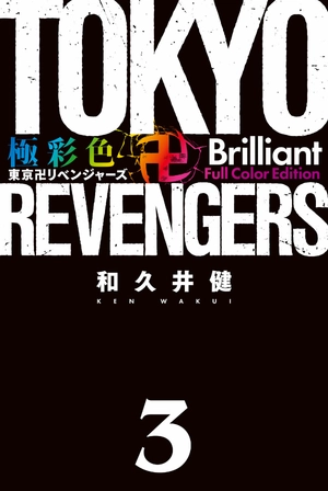 bộ 極彩色 東京卍リベンジャーズ - tokyo revengers brilliant full color edition 3 - Ảnh 3