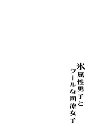 bộ 氷属性男子とクールな同僚女子 8 - koori zokusei danshi to cool na douryo joshi - the ice guy and his cool female colleague - Ảnh 3